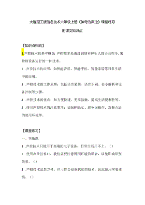 大连理工版信息技术六年级上册《神奇的声控》课堂练习附课文知识点.docx