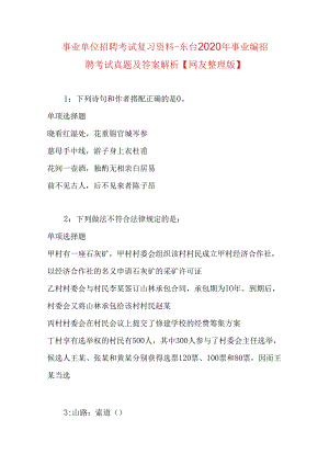 事业单位招聘考试复习资料-东台2020年事业编招聘考试真题及答案解析【网友整理版】.docx