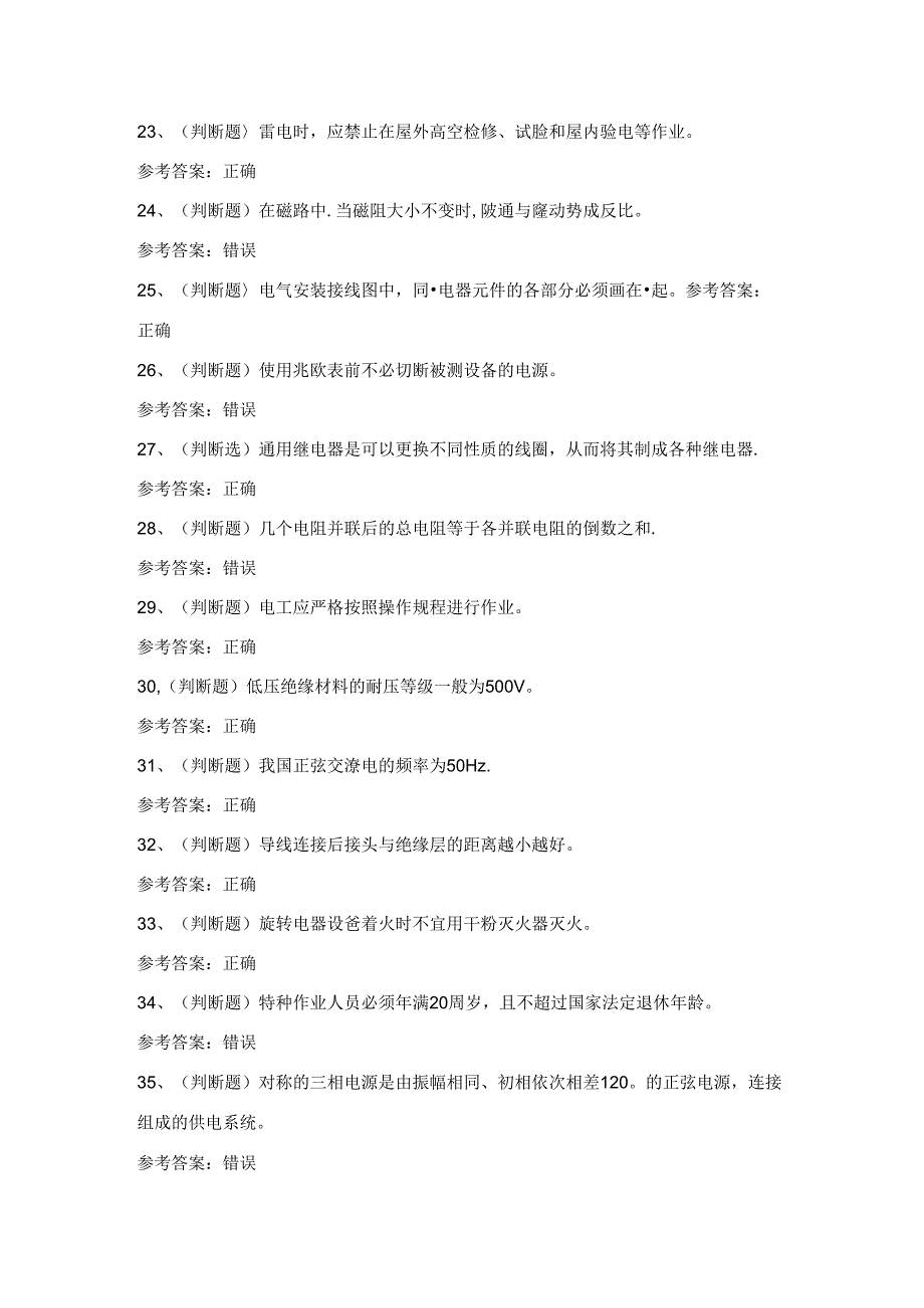 2024年四川省低压电工作业证理论考试练习题（100题）含答案.docx_第3页