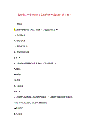 海南省红十字应急救护知识竞赛考试题库（含答案）.docx