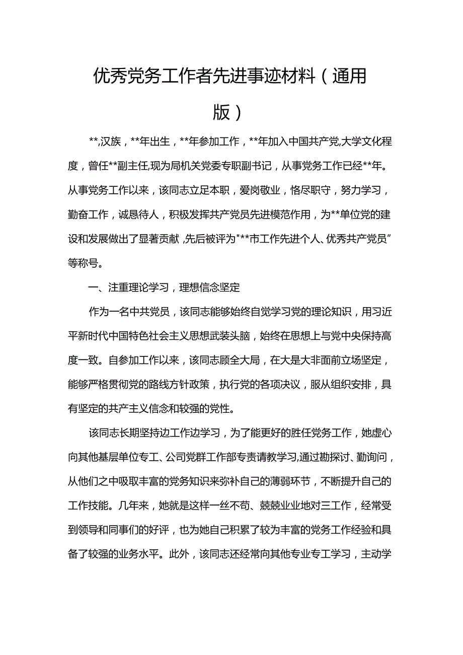 优秀党务工作者先进事迹材料（通用版）.docx_第1页