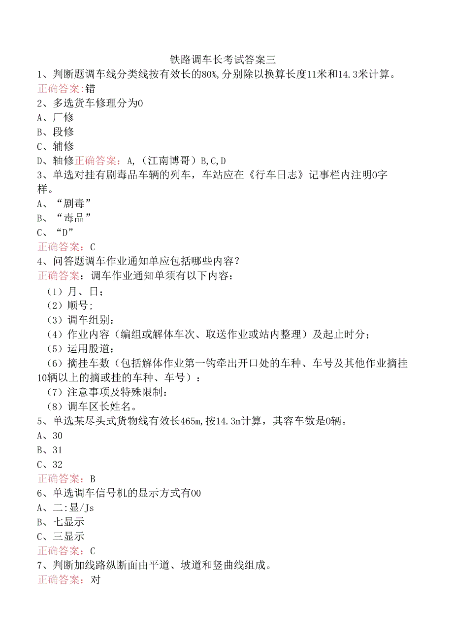 铁路调车长考试答案三.docx_第1页