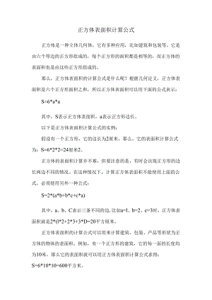 正方体表面积计算公式.docx