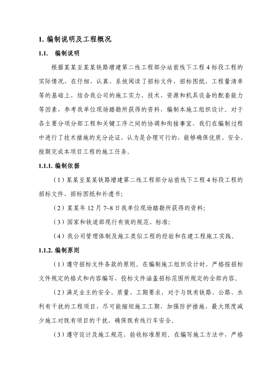 武汉至安康增建铁路工程施工组织设计.doc_第3页