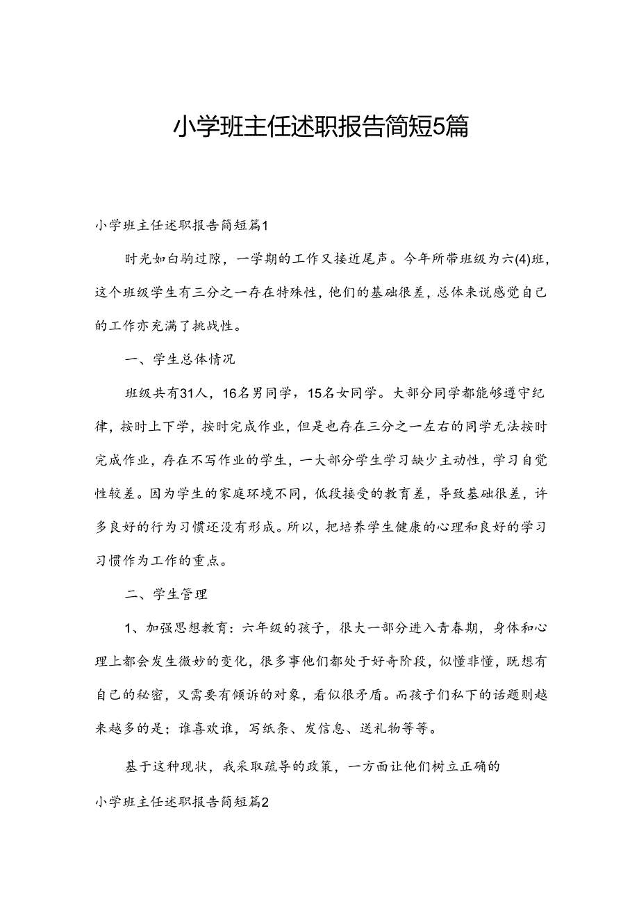 小学班主任述职报告简短5篇.docx_第1页