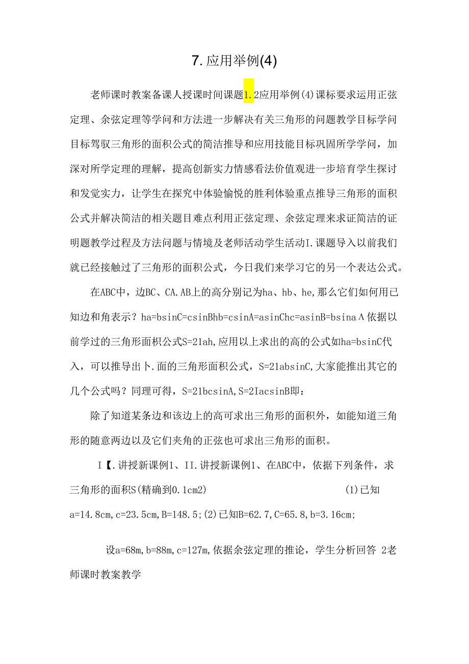 7.应用举例(4)_0.docx_第1页