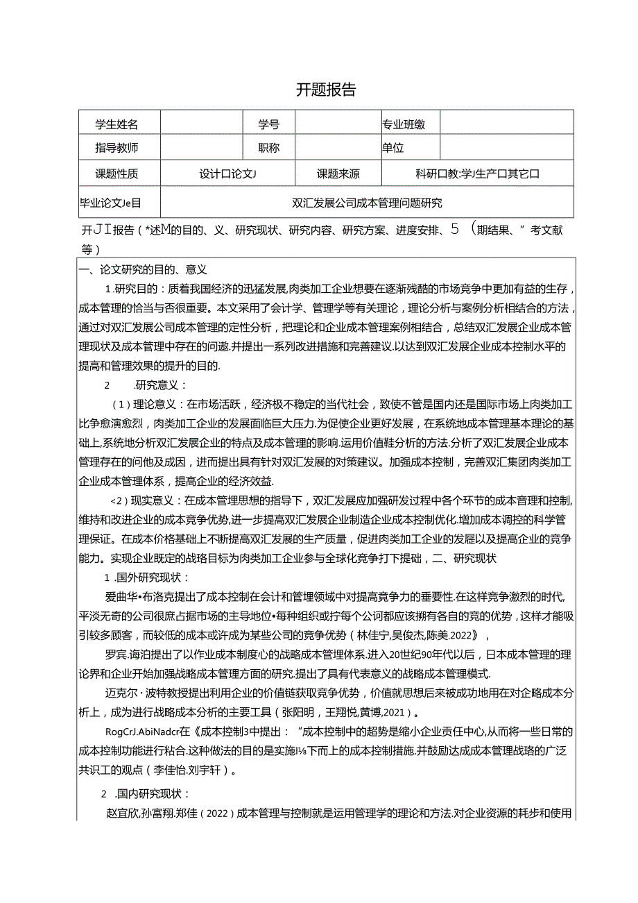 【《双汇发展公司成本管理问题研究》开题报告文献综述3400字】.docx_第1页