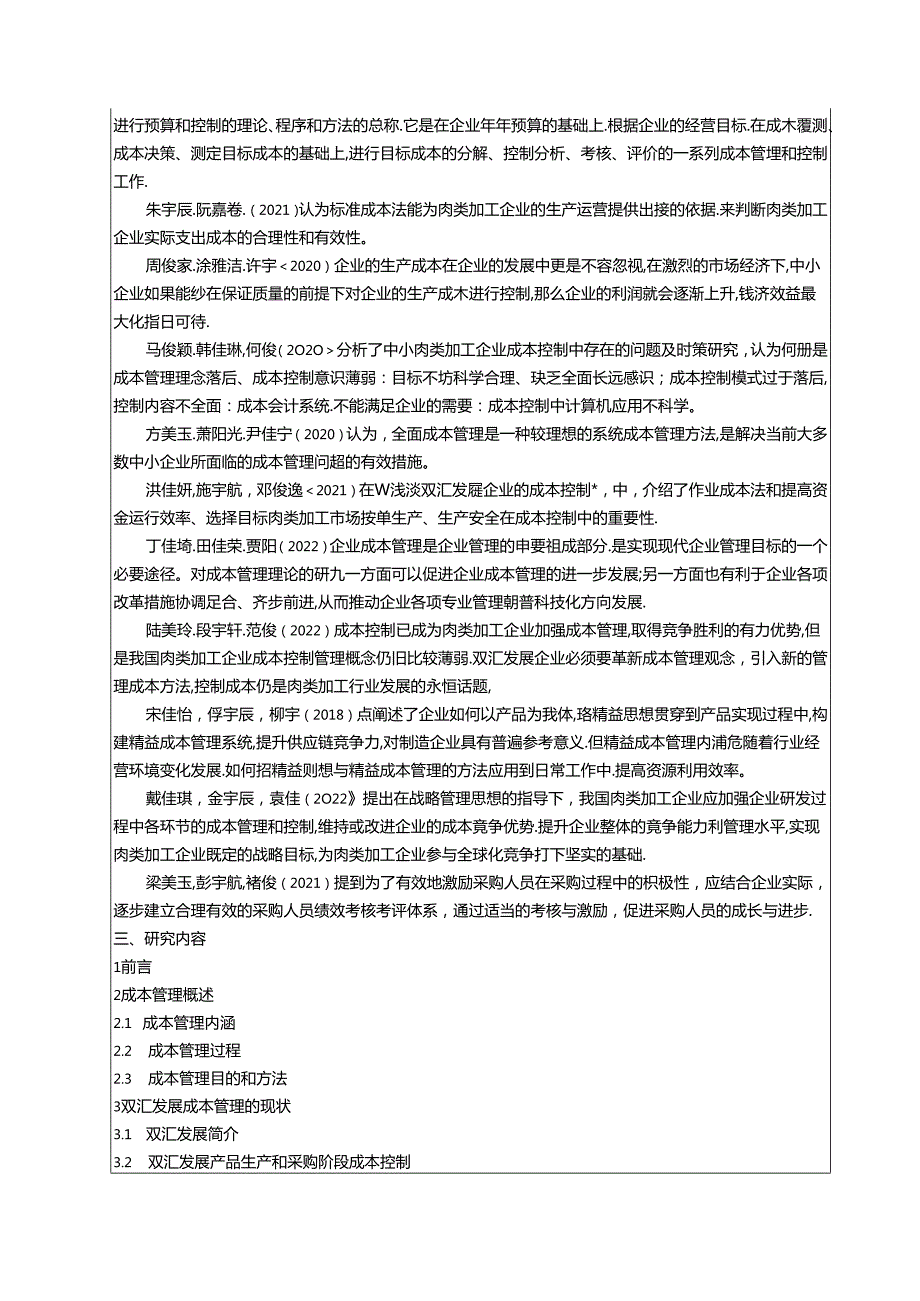 【《双汇发展公司成本管理问题研究》开题报告文献综述3400字】.docx_第2页