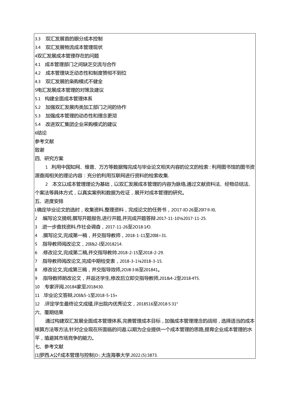 【《双汇发展公司成本管理问题研究》开题报告文献综述3400字】.docx_第3页