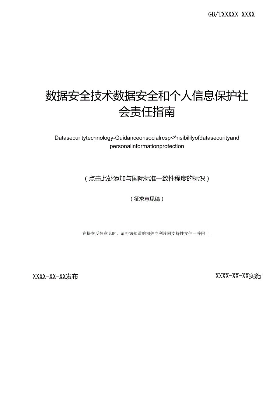 数据安全技术 数据安全和个人信息保护社会责任指南.docx_第2页