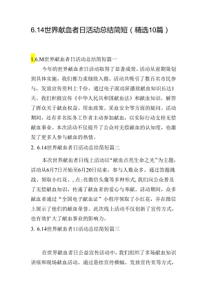 6.14世界献血者日活动总结简短（精选10篇）.docx