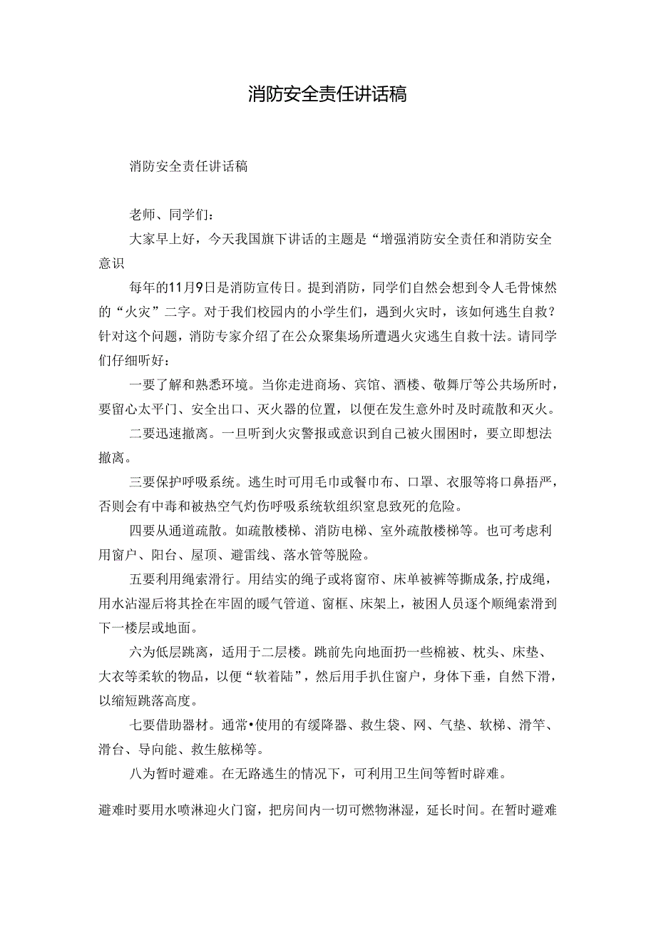 消防安全责任讲话稿.docx_第1页