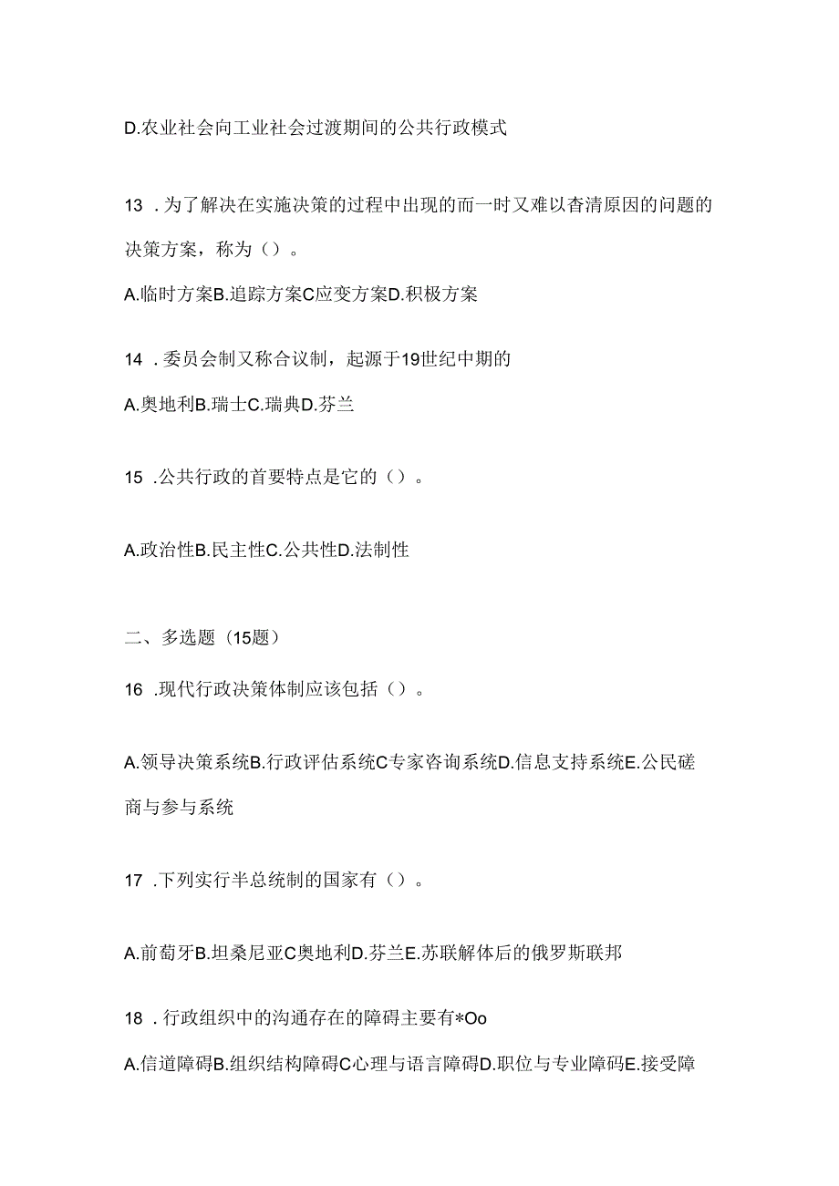 2024（最新）国开本科《公共行政学》网上作业题库及答案.docx_第3页