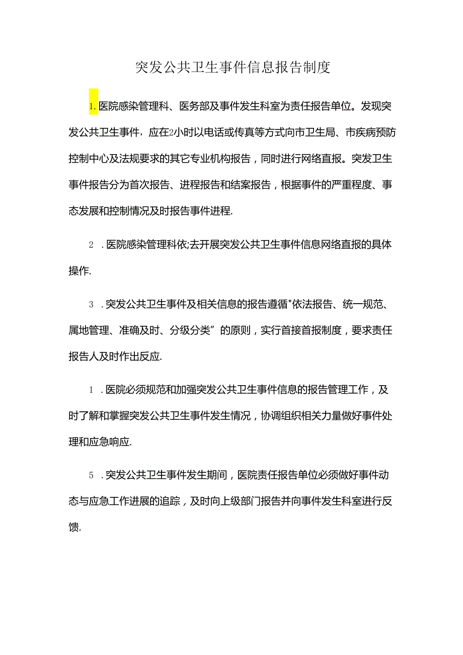 医院突发公共卫生事件信息报告制度.docx_第1页