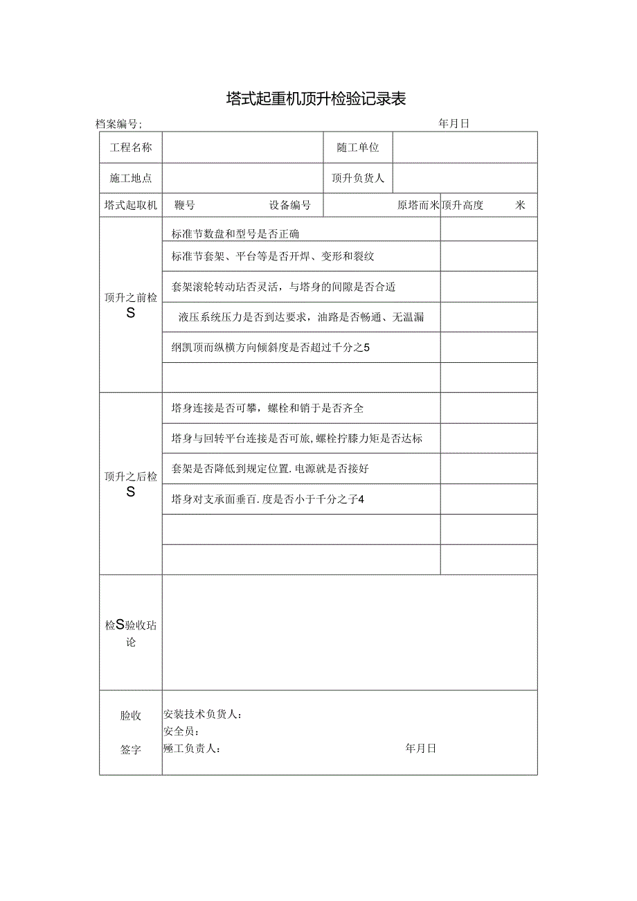 塔式起重机顶升检验记录表.docx_第1页