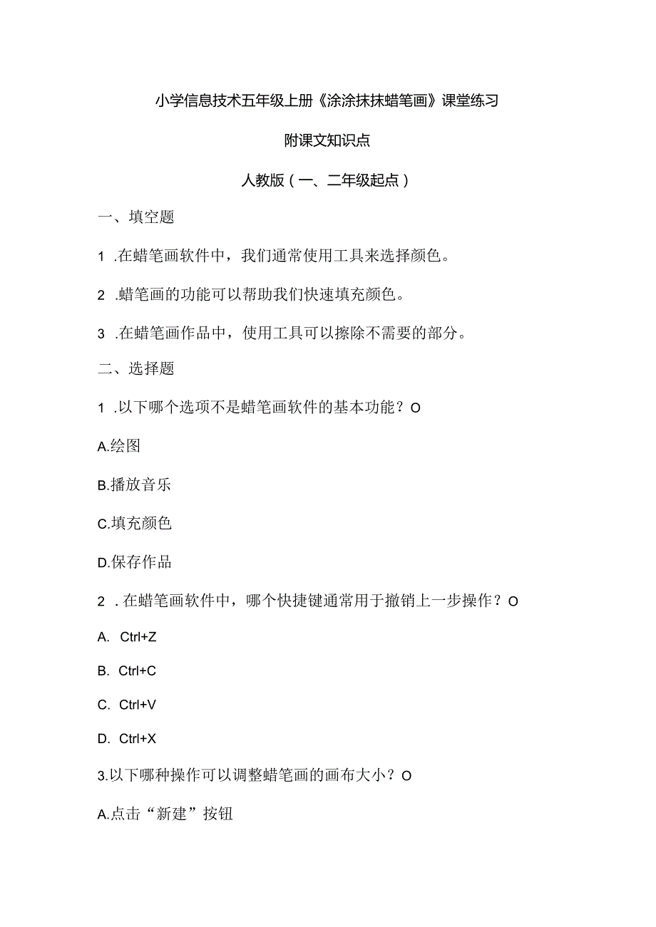 小学信息技术五年级上册《涂涂抹抹蜡笔画》课堂练习及课文知识点.docx_第1页