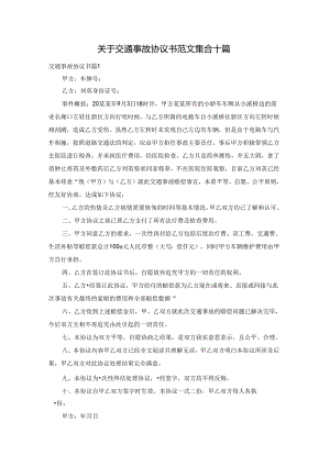 关于交通事故协议书范文集合十篇.docx