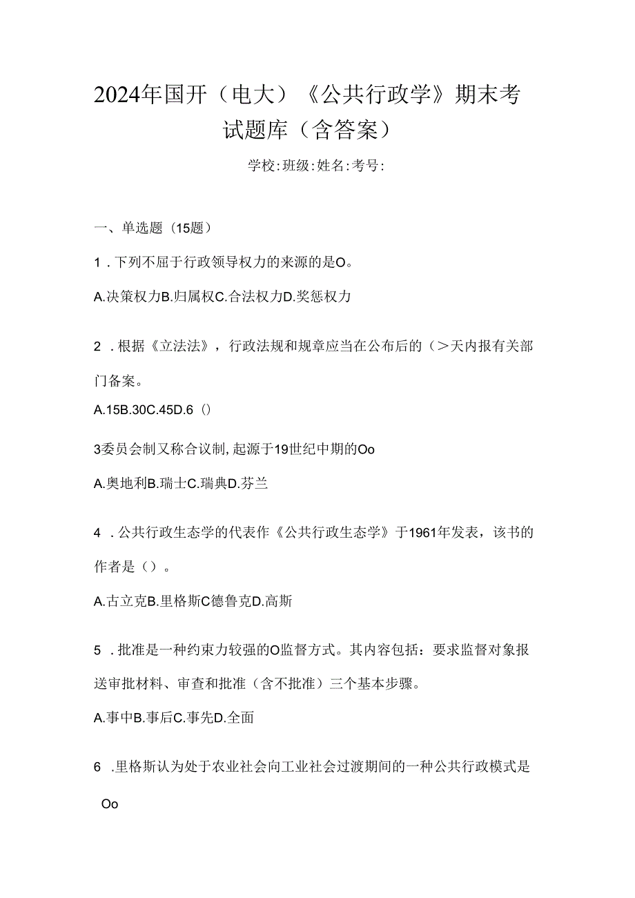 2024年国开（电大）《公共行政学》期末考试题库（含答案）.docx_第1页