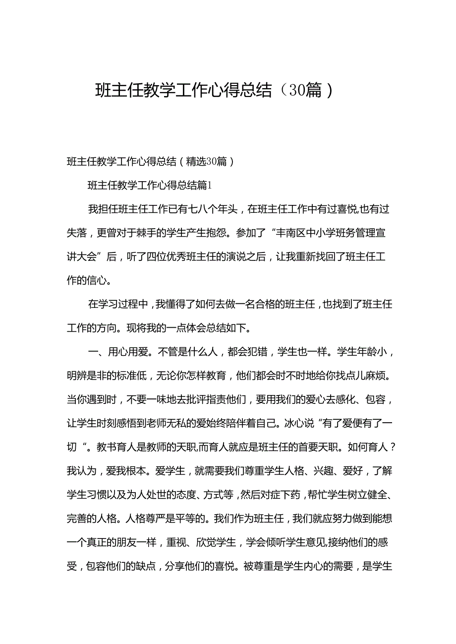 班主任教学工作心得总结（30篇）.docx_第1页