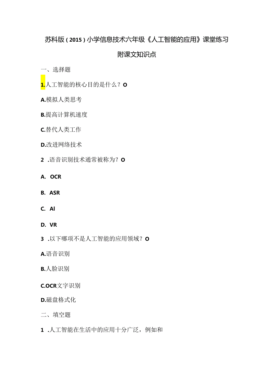 苏科版（2015）小学信息技术六年级《人工智能的应用》课堂练习及课文知识点.docx_第1页