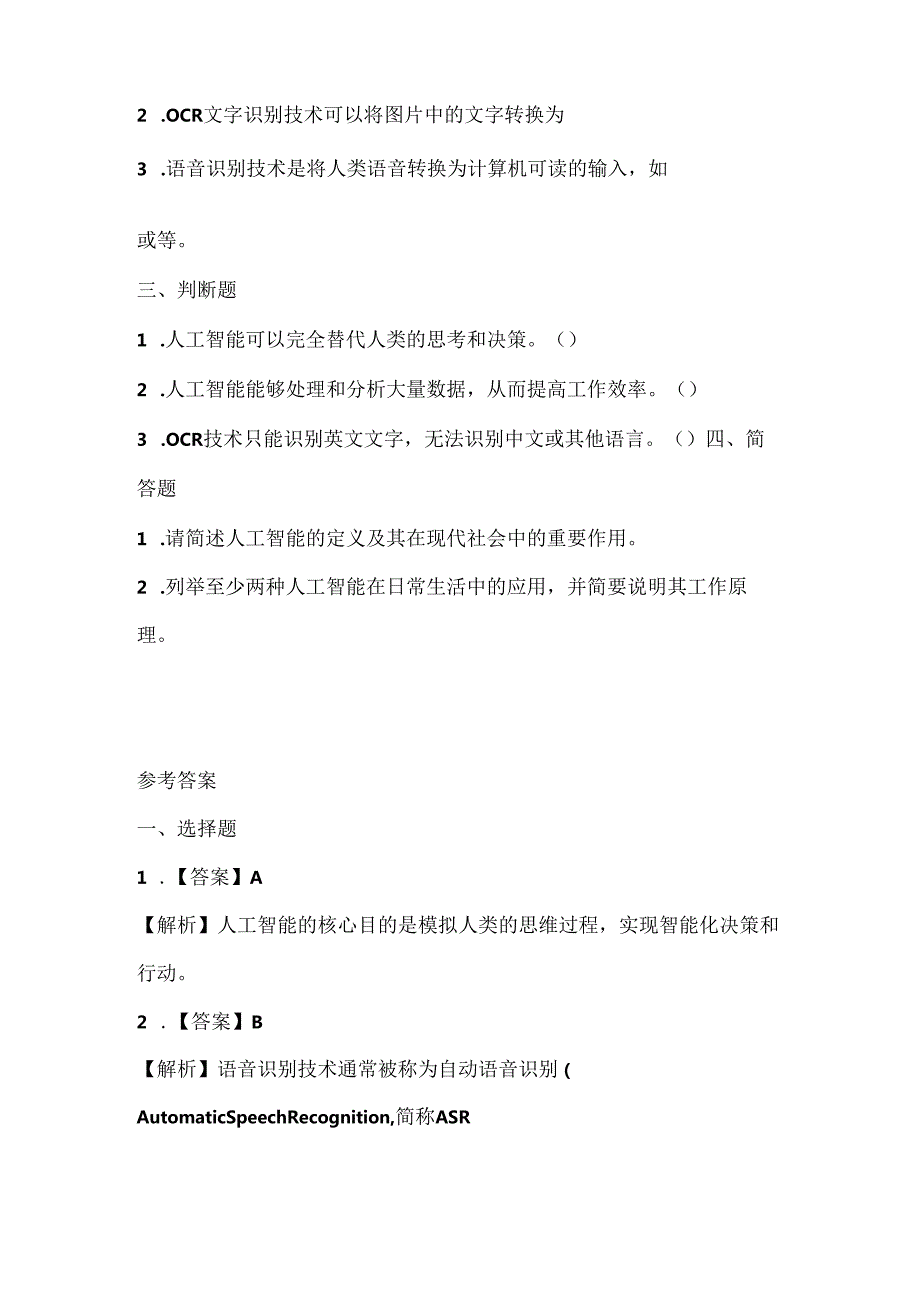 苏科版（2015）小学信息技术六年级《人工智能的应用》课堂练习及课文知识点.docx_第2页