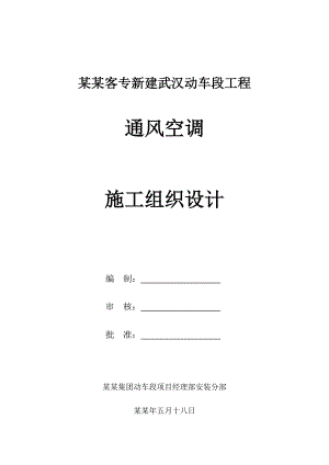 武广客专新建武汉动车段工程通风空调施工组织设计.doc