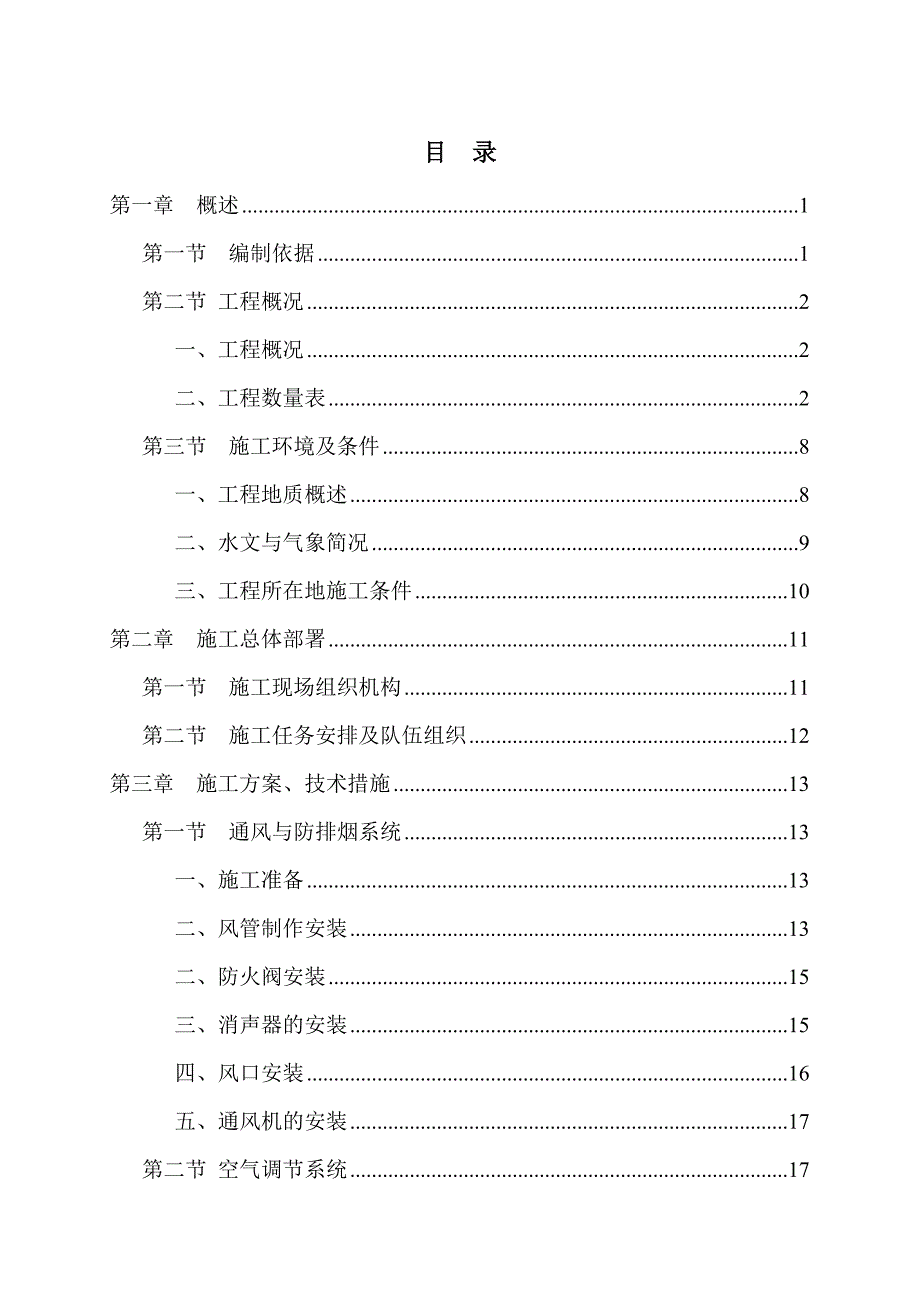 武广客专新建武汉动车段工程通风空调施工组织设计.doc_第2页