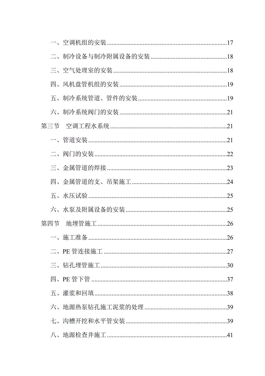 武广客专新建武汉动车段工程通风空调施工组织设计.doc_第3页