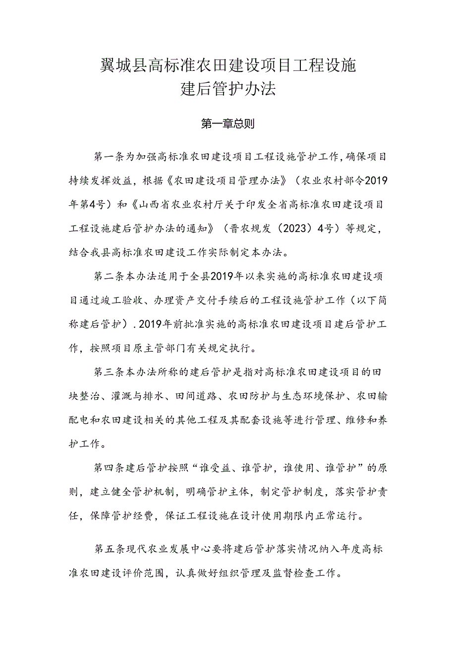 翼城县高标准农田建设项目工程设施建后管护办法.docx_第1页