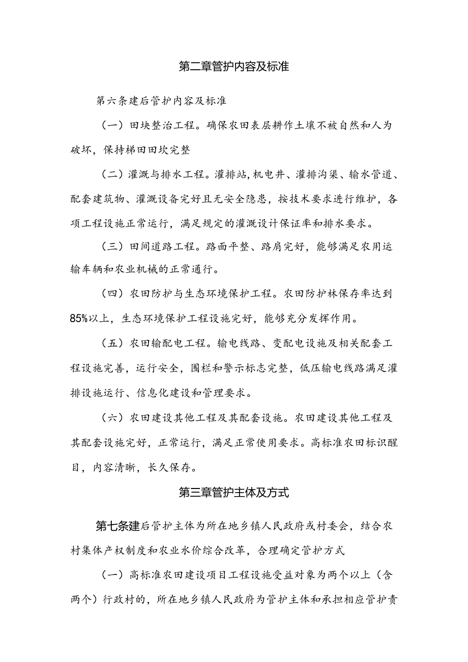 翼城县高标准农田建设项目工程设施建后管护办法.docx_第2页