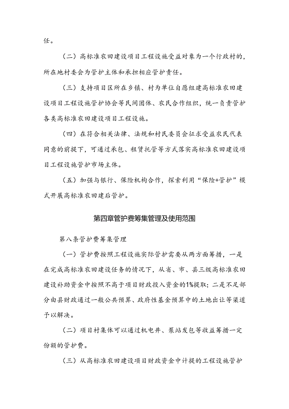 翼城县高标准农田建设项目工程设施建后管护办法.docx_第3页