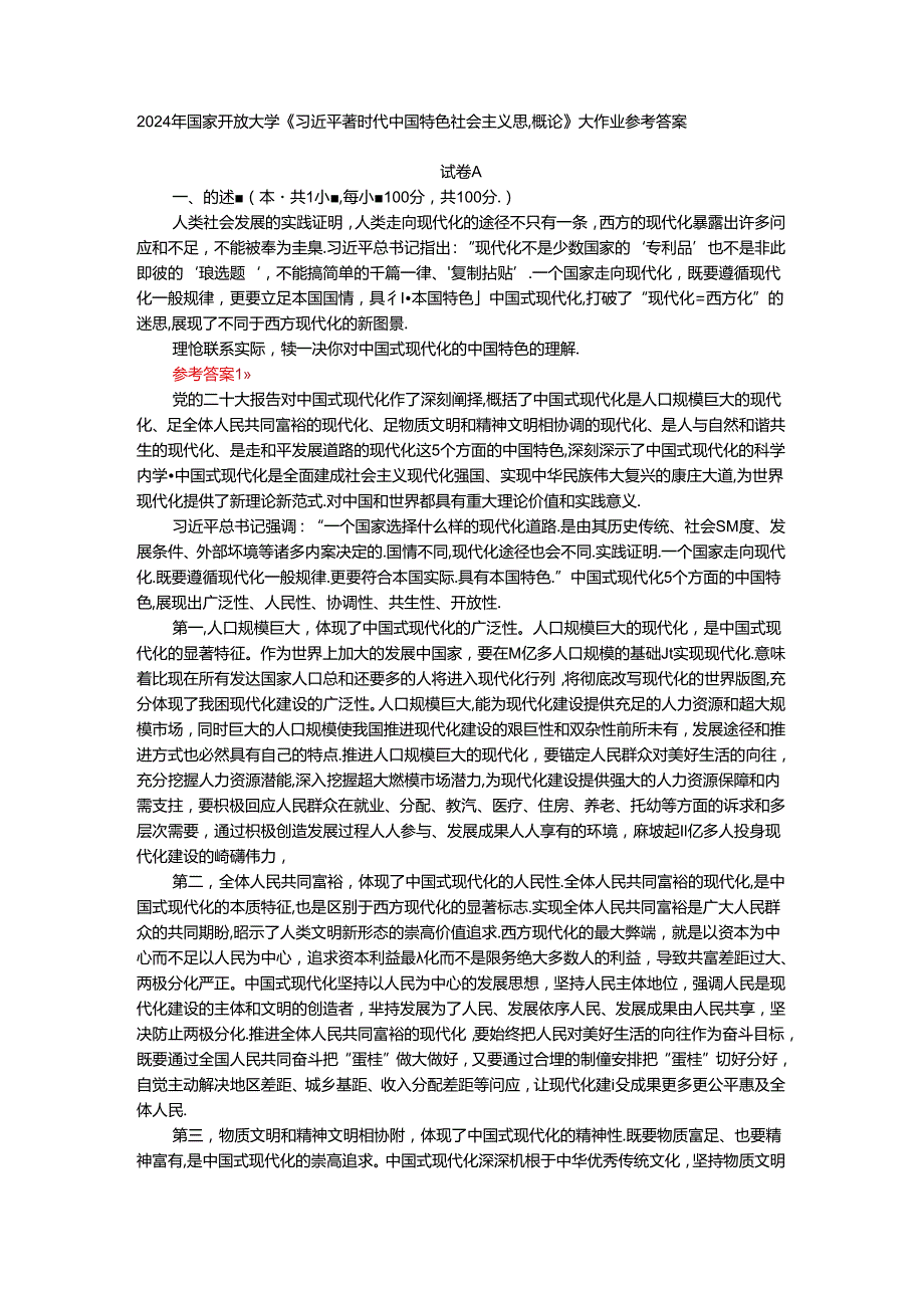 电大作业：理论联系实际谈一谈你对中国式现代化的中国特色的理解-参考答案.docx_第1页