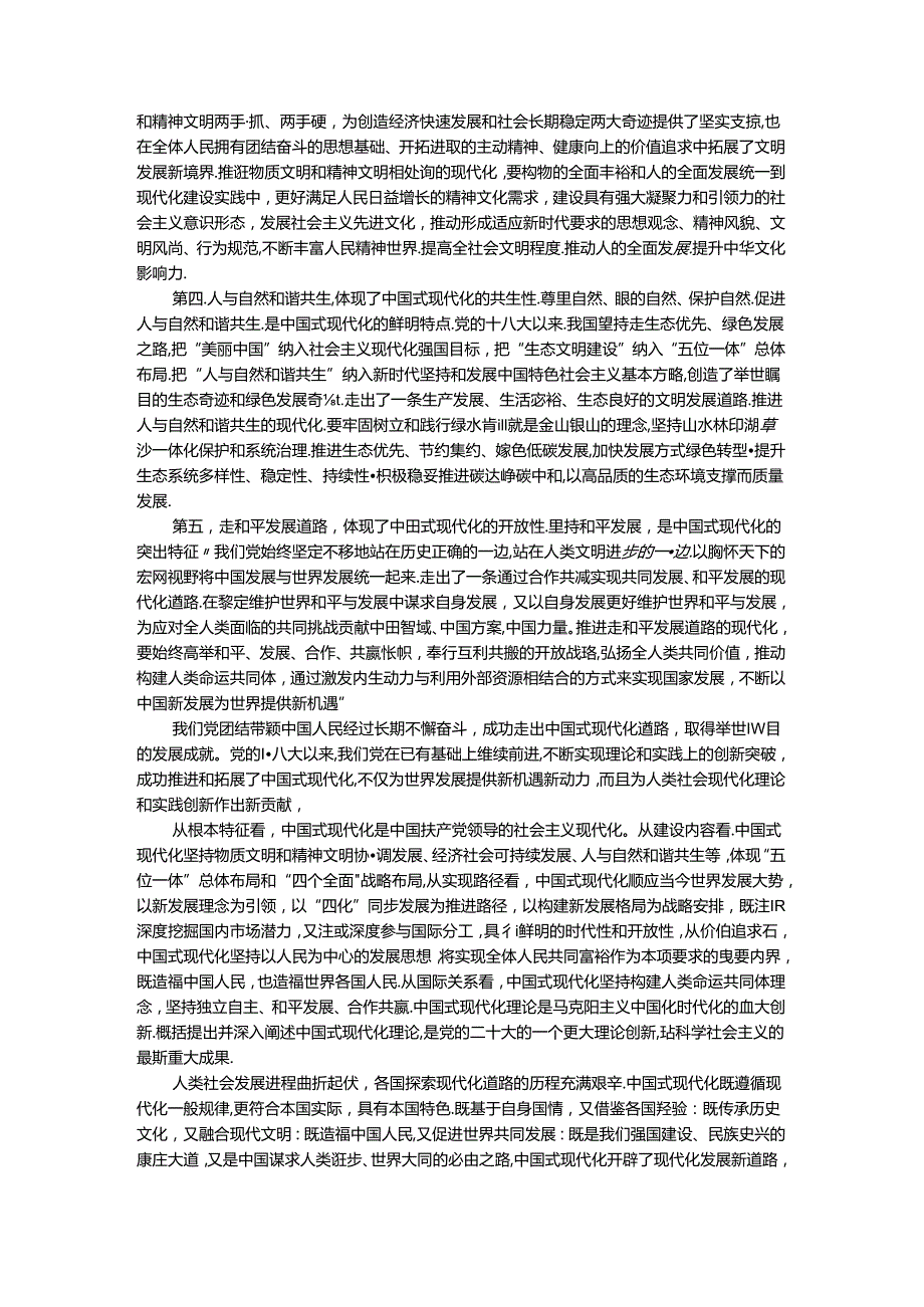 电大作业：理论联系实际谈一谈你对中国式现代化的中国特色的理解-参考答案.docx_第2页