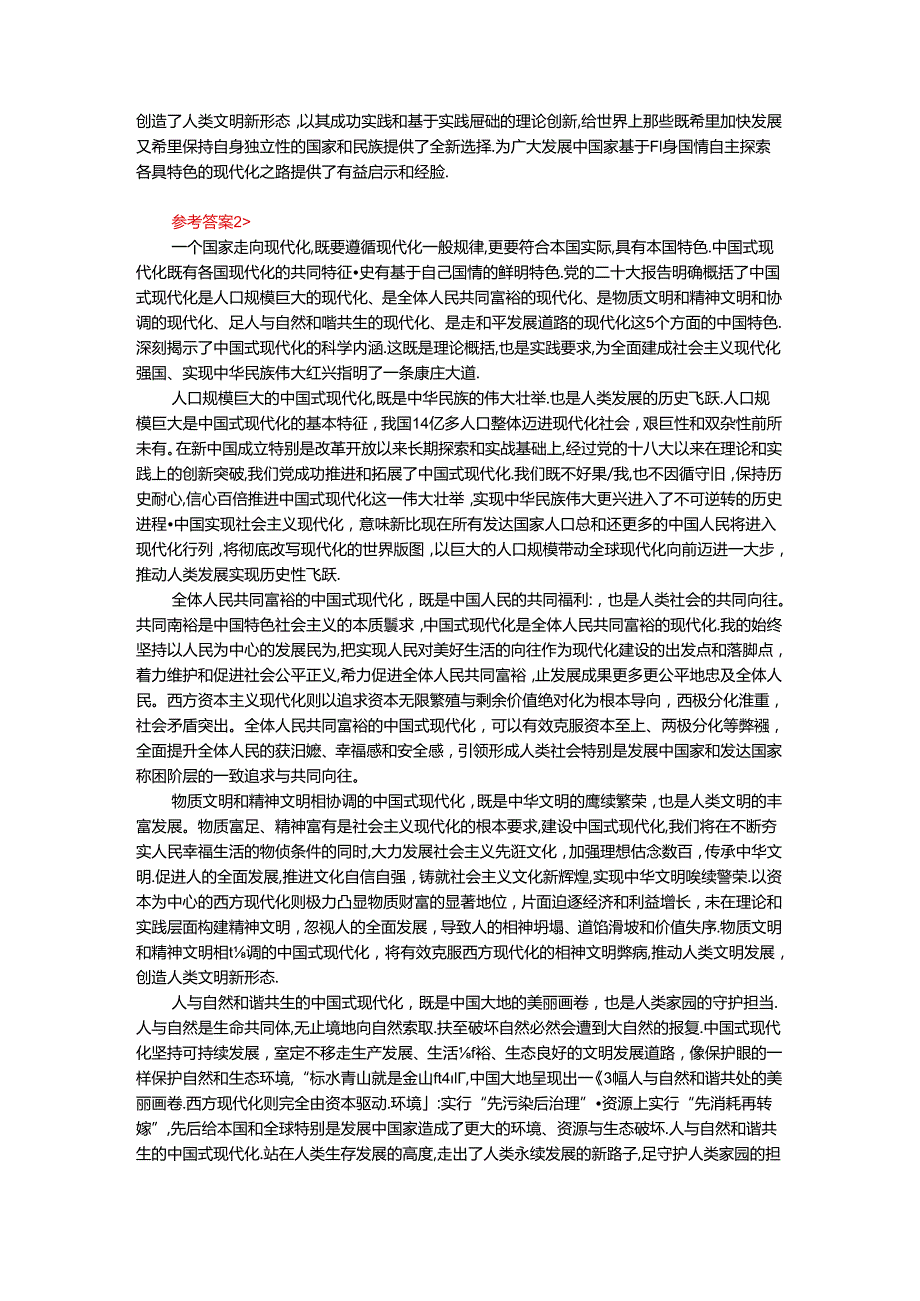 电大作业：理论联系实际谈一谈你对中国式现代化的中国特色的理解-参考答案.docx_第3页