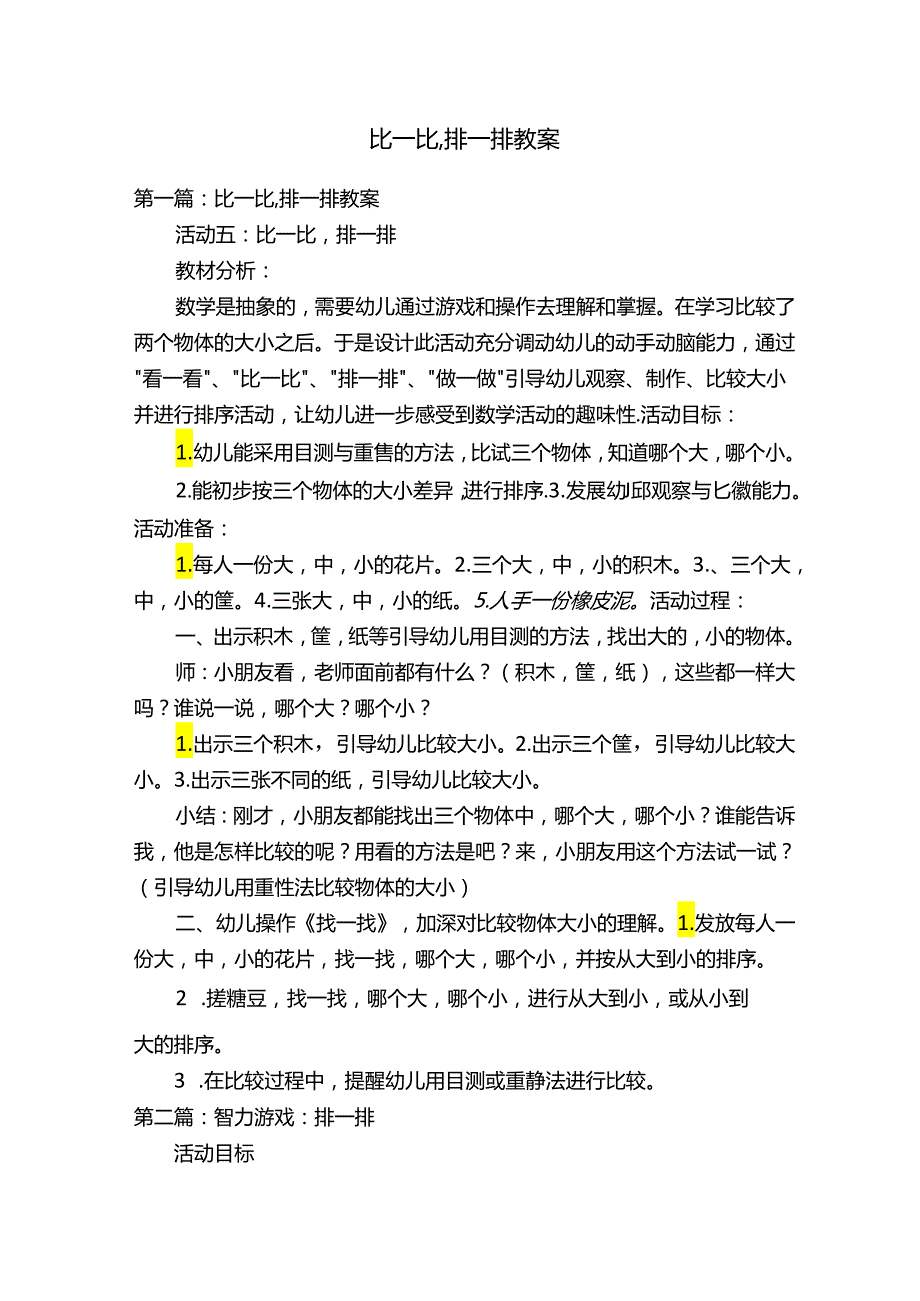 比一比,排一排教案.docx_第1页