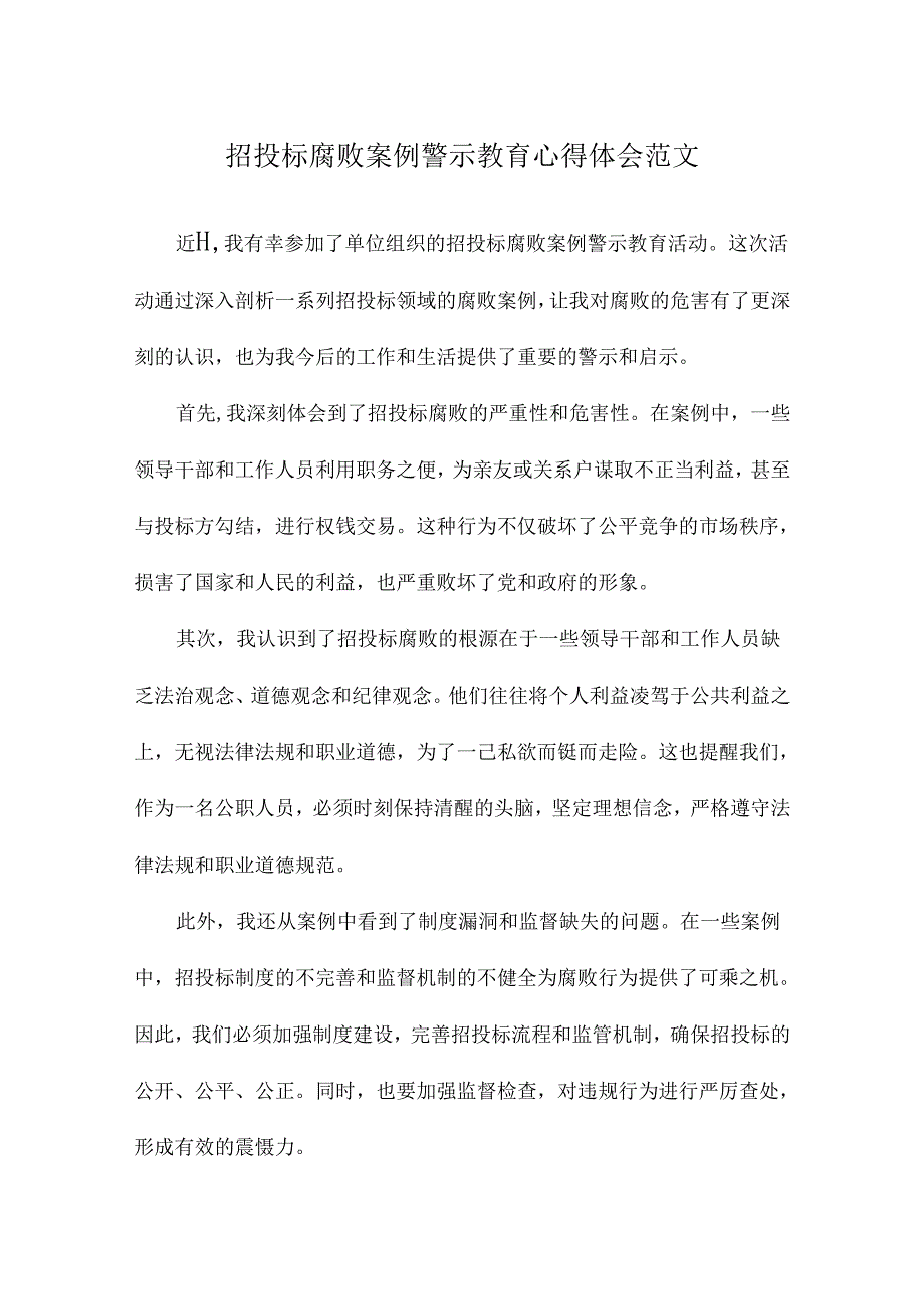 招投标腐败案例警示教育心得体会范文.docx_第1页