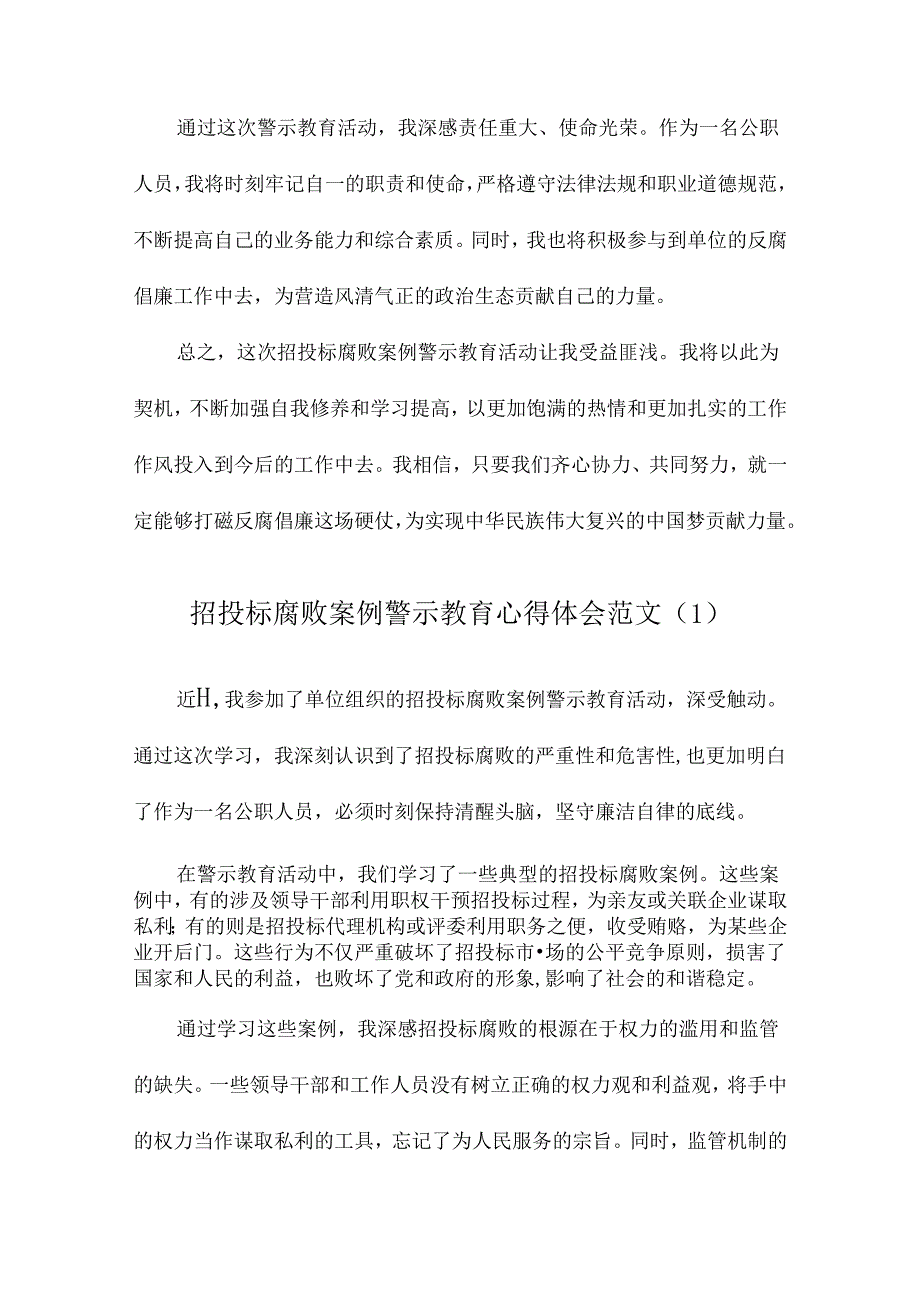 招投标腐败案例警示教育心得体会范文.docx_第2页