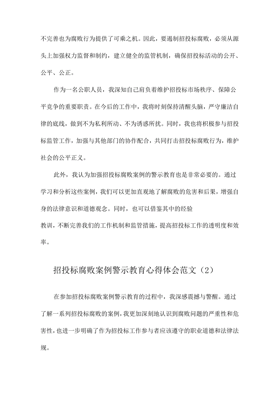 招投标腐败案例警示教育心得体会范文.docx_第3页