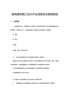 2024年既有建筑施工动火作业消防安全管理规定考试试题.docx