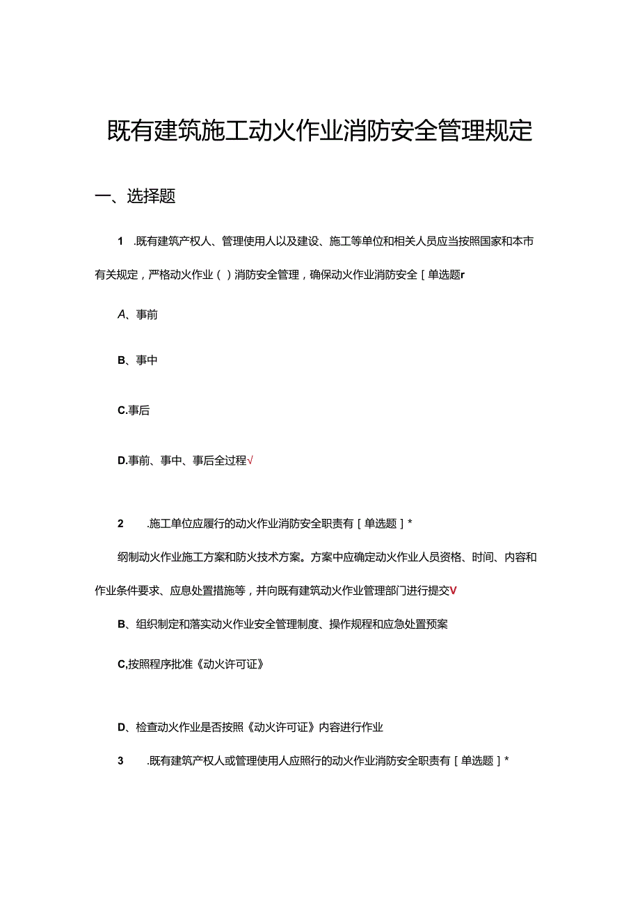 2024年既有建筑施工动火作业消防安全管理规定考试试题.docx_第1页