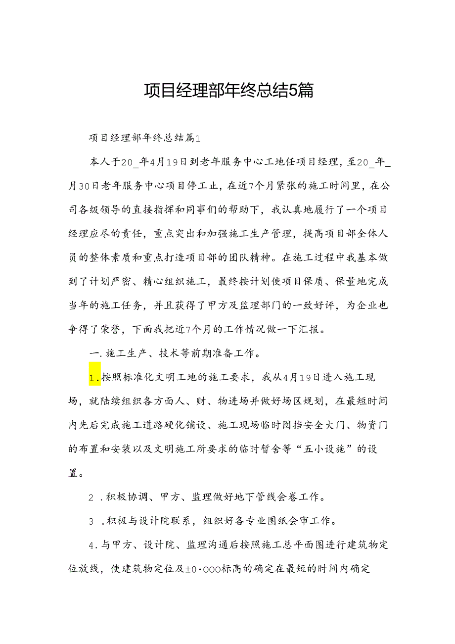 项目经理部年终总结5篇.docx_第1页