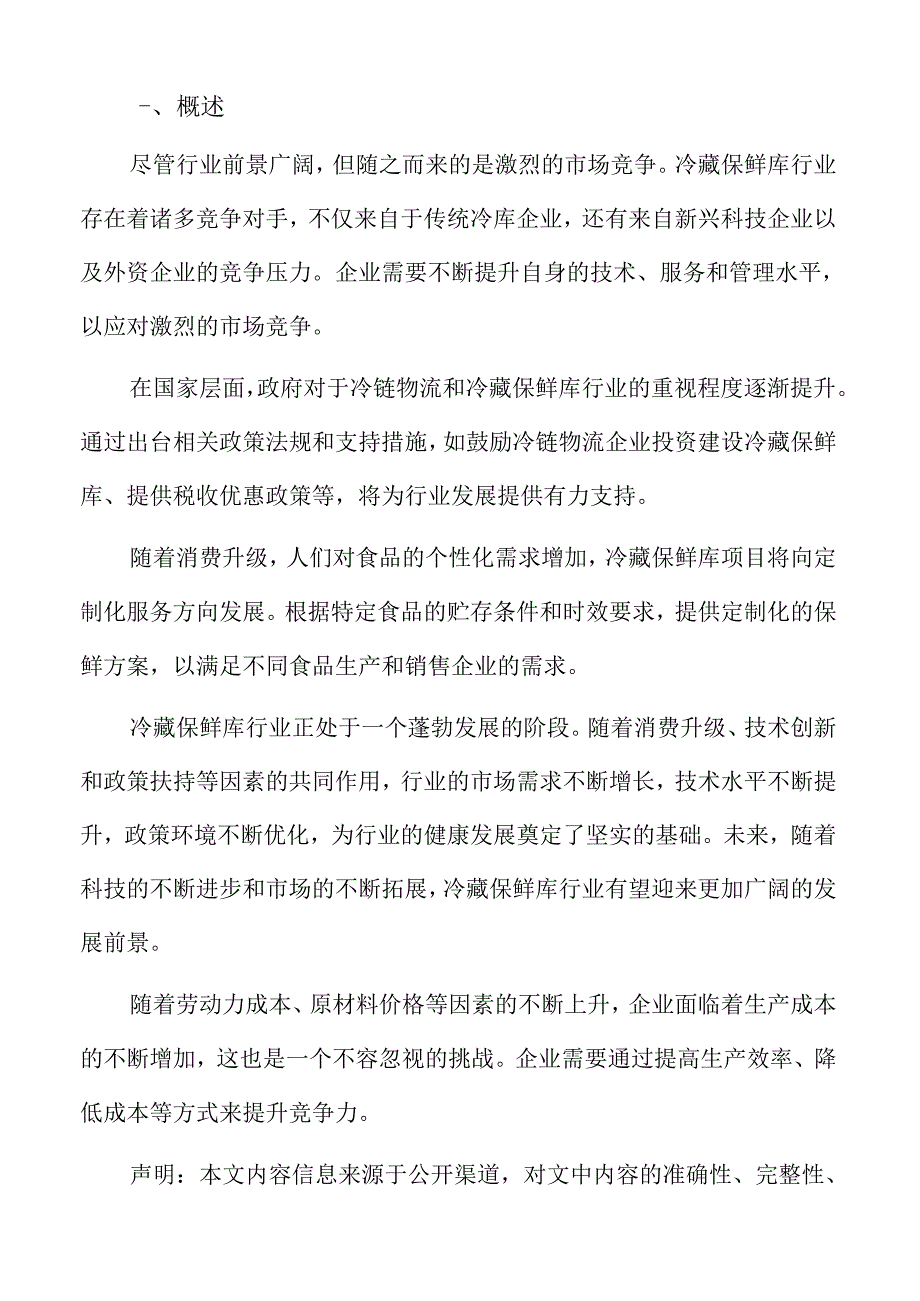 冷藏保鲜库特征及发展方向.docx_第2页