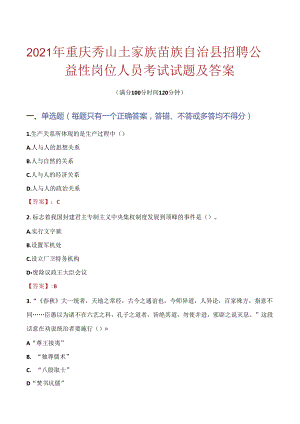 2021年重庆秀山土家族苗族自治县招聘公益性岗位人员考试试题及答案.docx