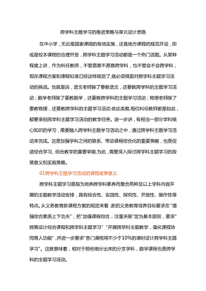 跨学科主题学习的推进策略与单元设计思路.docx