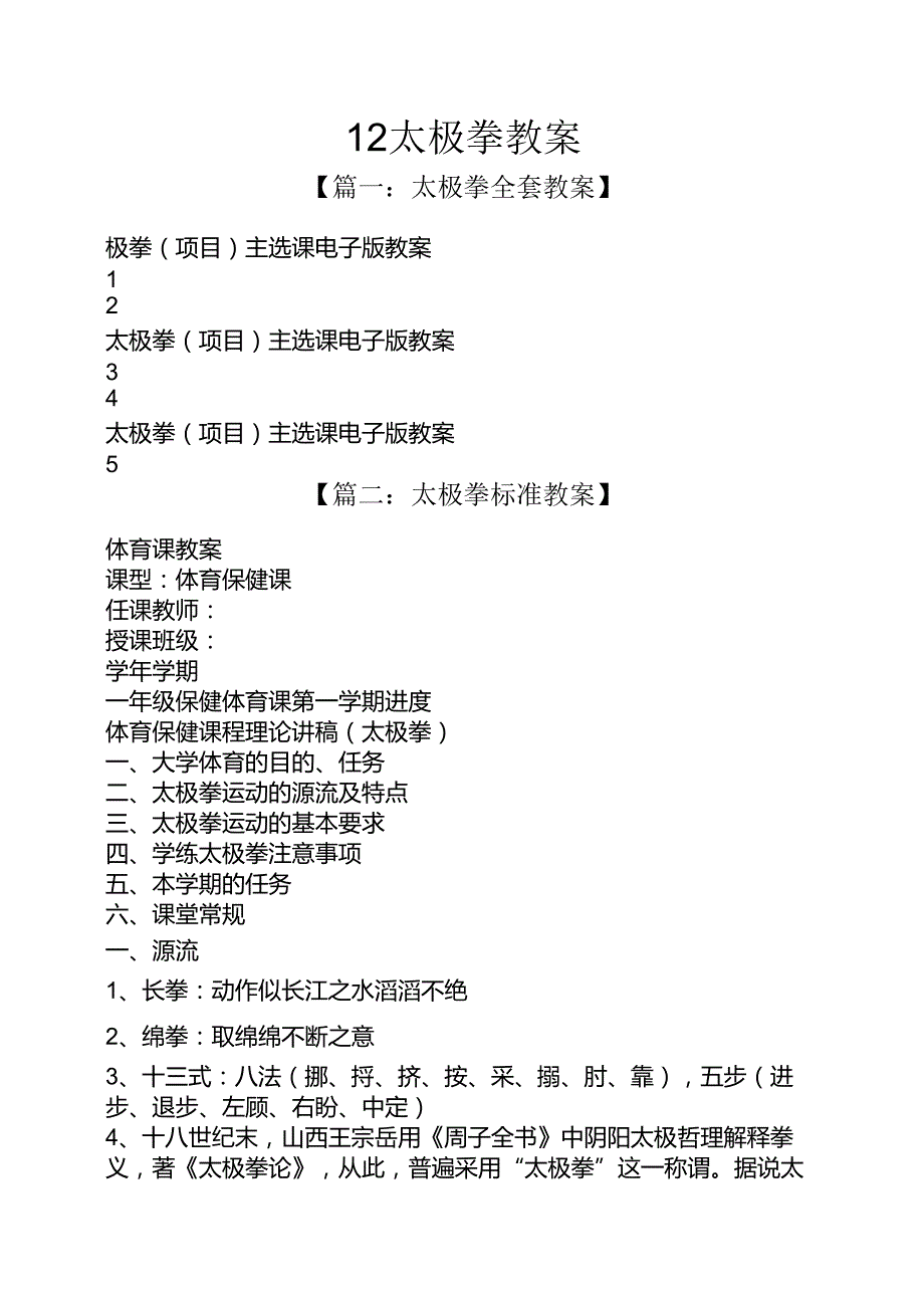 12太极拳教案.docx_第1页