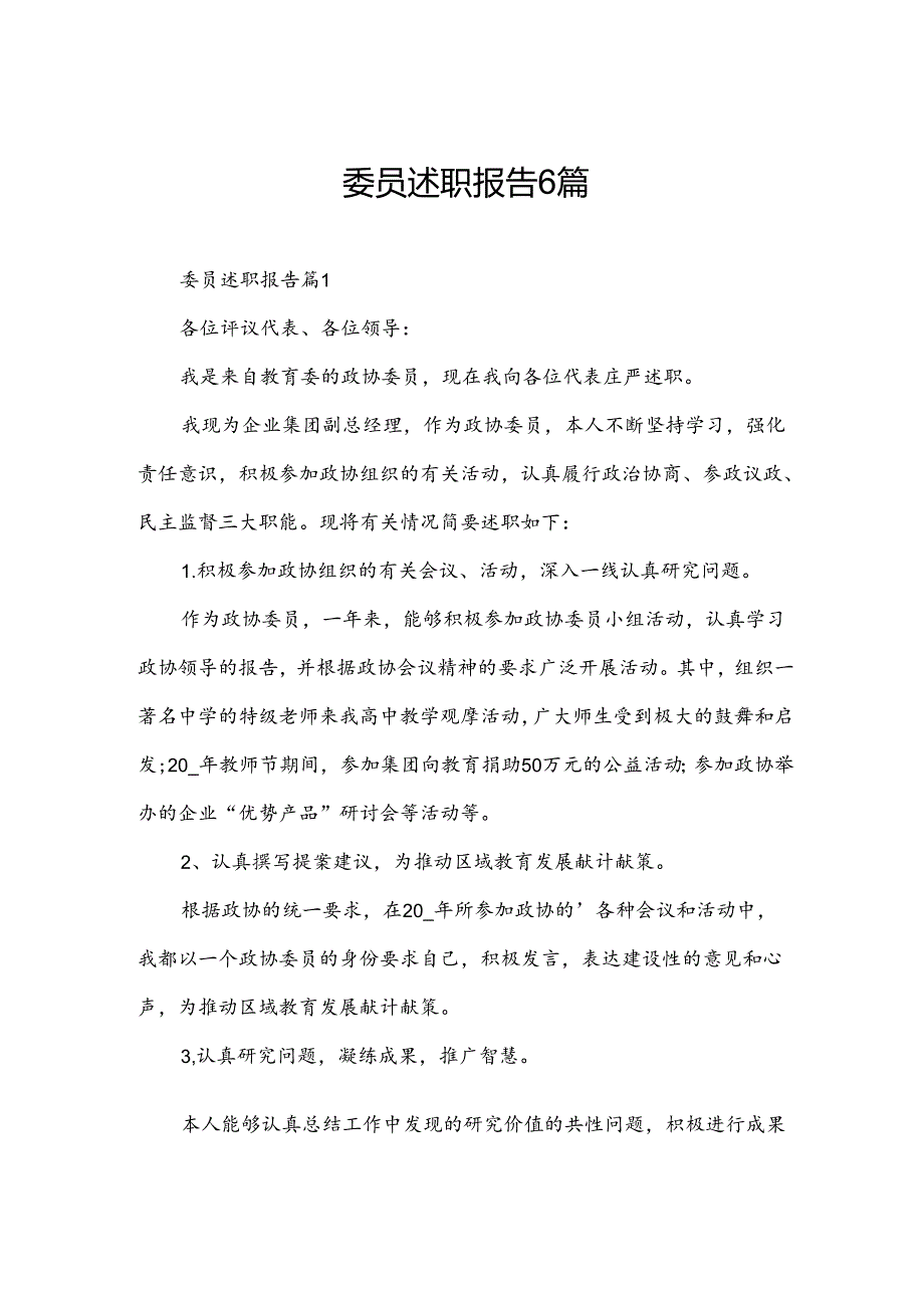 委员述职报告6篇.docx_第1页