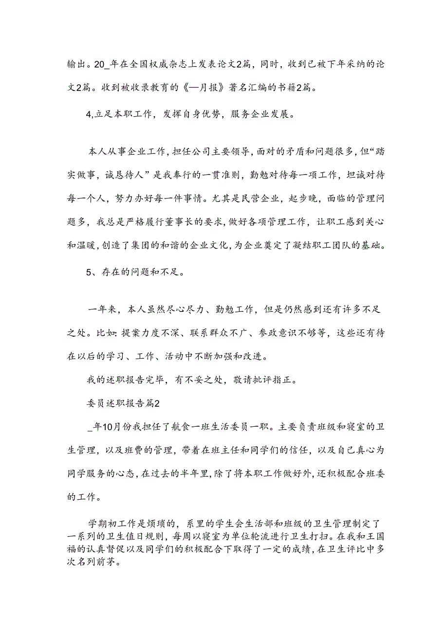 委员述职报告6篇.docx_第2页