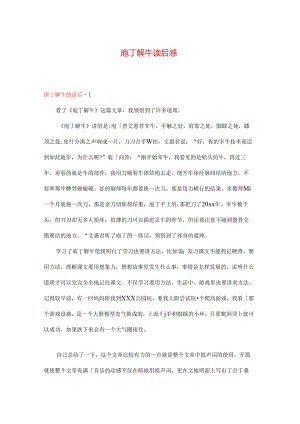 庖丁解牛的 读后感 多篇.docx