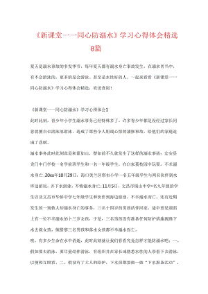 《新课堂——同心防溺水》学习心得体会精选8篇.docx