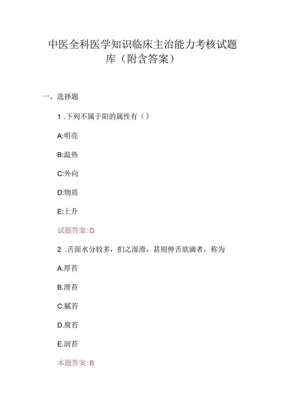 中医全科医学知识临床主治能力考核试题库（附含答案）.docx_第1页